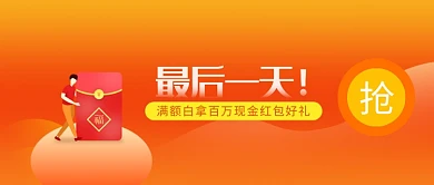 满额白拿百万现金红包微信公众号素材图片