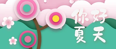 你好夏天立体折纸插图微信公众号素材图片