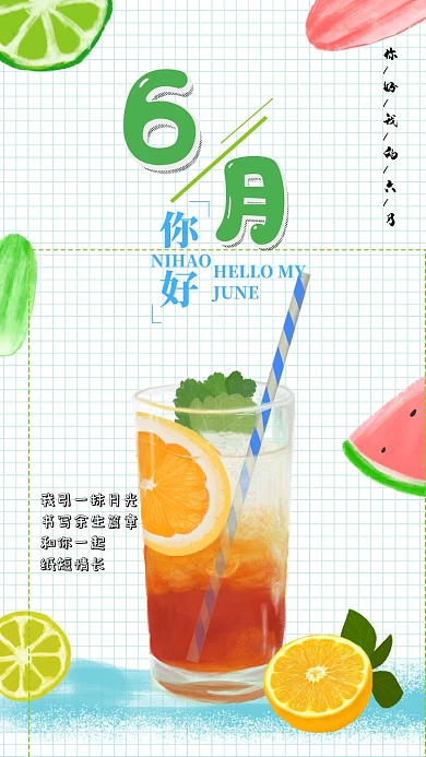 清凉六月主题海报