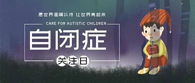关注自闭症儿童公众号首图
