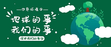 綠色世界環(huán)境日保護(hù)我們的家園宣傳海報(bào)微信公眾號(hào)素材圖片