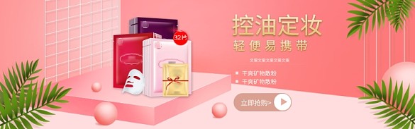 桃粉甜美夢(mèng)幻面膜美妝淘寶banner