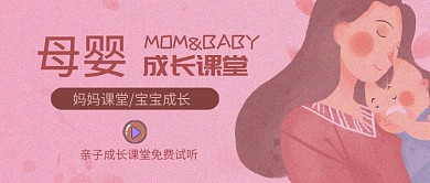 母嬰成長課堂微信公眾號素材圖片