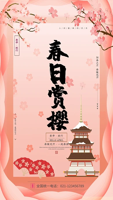 春季赏印花旅行海报