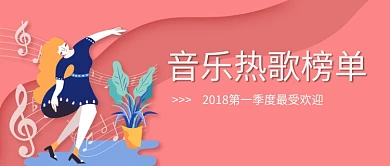 音乐热歌榜单红色卡通新媒体配图