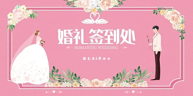 婚礼签到处浪漫展板