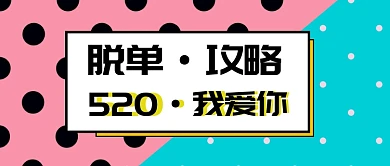 520脱单banner交友微信公众号素材图片