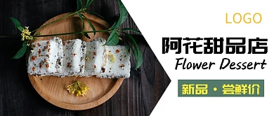 创意时尚甜品店促销微信公众号素材图片