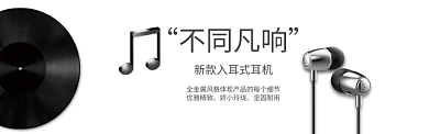 时尚音乐耳机淘宝banner