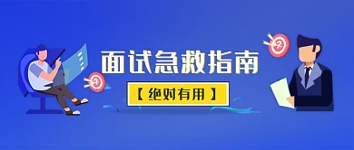 2019卡通紫色面试急救指南宣传海报微信公众号素材图片
