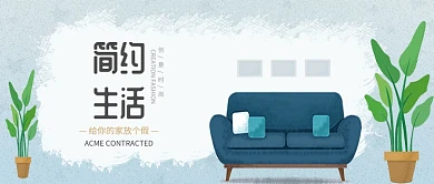 简约生活室内家具沙发微信公众号素材图片