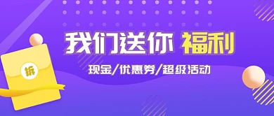 紫色我们送你福利公众号首图