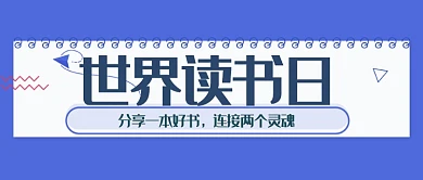 世界读书日公众号首页