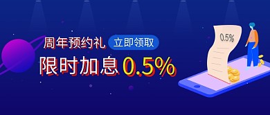 藍(lán)色簡(jiǎn)約周年預(yù)約限時(shí)加息宣傳海報(bào)微信公眾號(hào)素材圖片