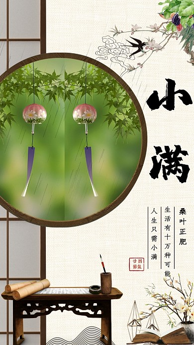 小滿二十四節(jié)氣中國畫風景花鳥手機海報