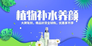 创意插画植物护肤品促销展板