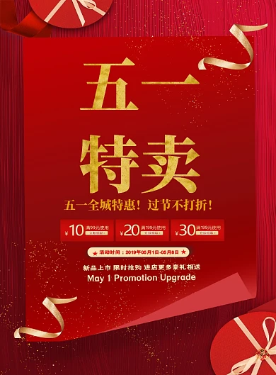 五一劳动节红色促销超市电商宣传海报