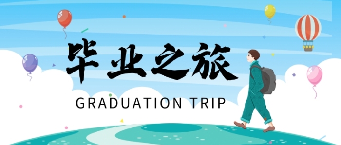 创意卡通毕业之旅插画微信公众号素材图片