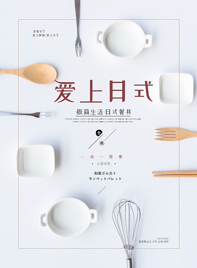 日式木質(zhì)餐具簡約廣告印刷海報(bào)