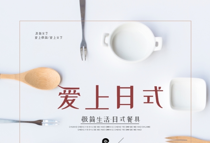 日式木質(zhì)餐具簡約廣告印刷海報