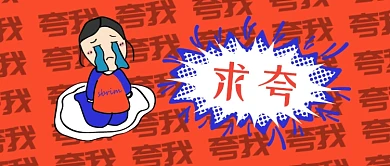 夸夸群热点公众号首图