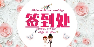 粉色清新浪漫结婚签到处展板