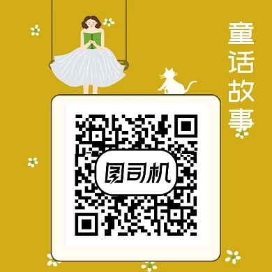 卡通童话人物插画二维码