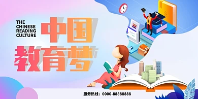 卡通可爱创意清新中国教育梦展板