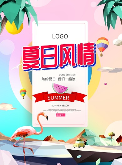 創(chuàng)意立體夏日風(fēng)情海報(bào)