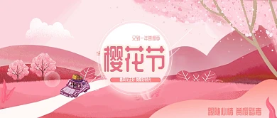 粉色插画手绘樱花踏青公众号首图