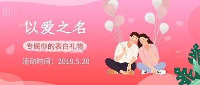 520脱单banner交友微信公众号素材图片