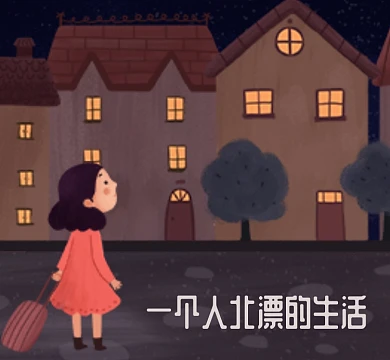 北漂生活手绘朋友圈封面