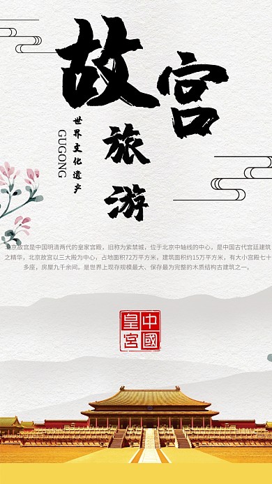 故宮旅游世界文化遺產(chǎn)手機海報