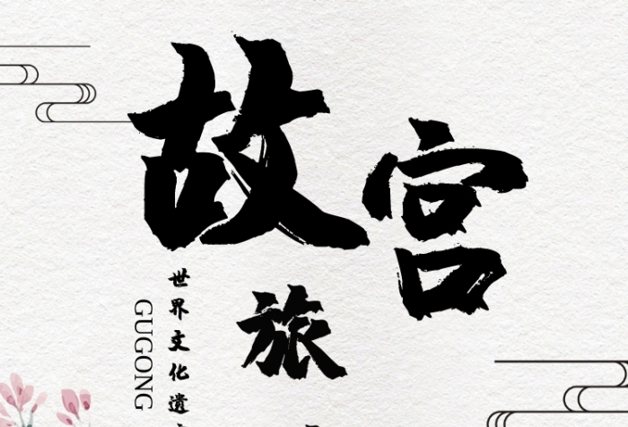 故宮旅游世界文化遺產(chǎn)手機(jī)海報(bào)