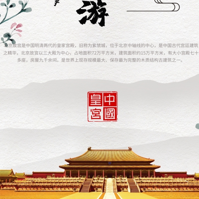 故宮旅游世界文化遺產(chǎn)手機(jī)海報(bào)