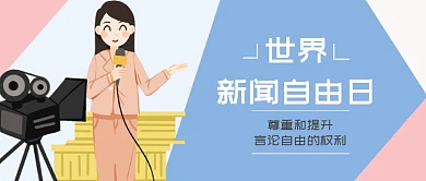 世界新闻自由日卡通记者粉色公众号首图