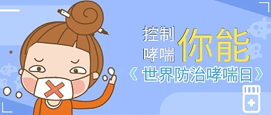 卡通手绘世界防治哮喘日公众号首图