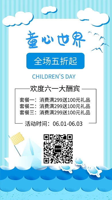 六一儿童节童心世界促销海报