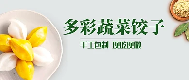 创意手工蔬菜水饺微信公众号素材图片