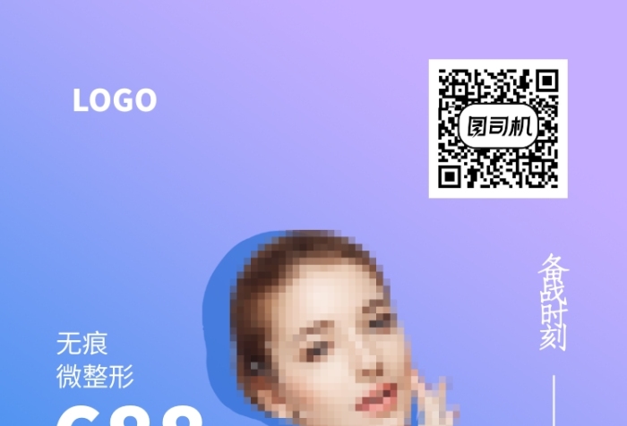 時尚微創(chuàng)韓式整形海報
