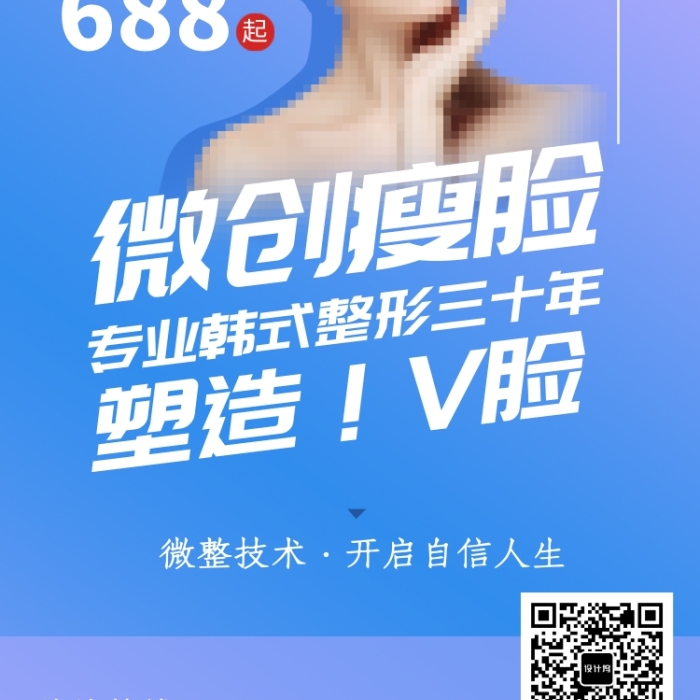 時尚微創(chuàng)韓式整形海報
