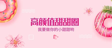 创意粉色甜甜圈微信公众号素材图片