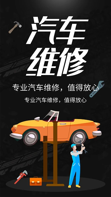 专业汽修手机海报打折促销手绘