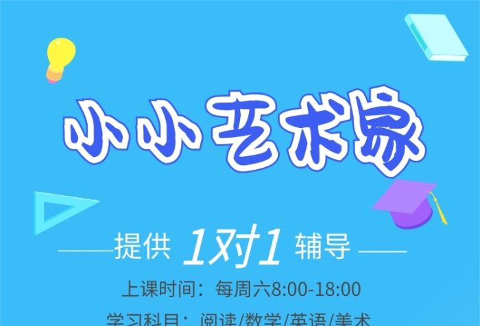 小小藝術(shù)家手機(jī)海報(bào)