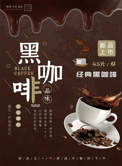咖啡色餐饮美食黑色咖啡宣传海报