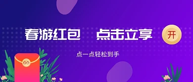 春游红包公众号首图