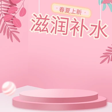粉色滋润补水春季上新电商淘宝主图