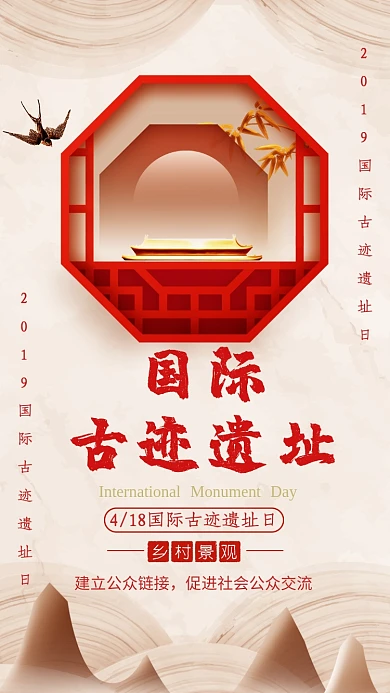 国际古迹遗址手机海报