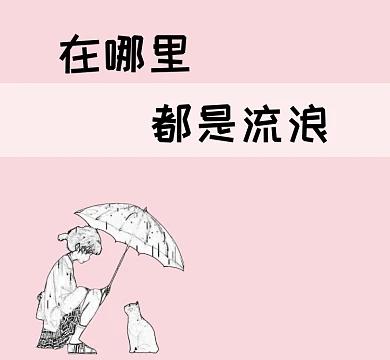 可爱手绘卡通粉色女孩流浪猫朋友圈封面