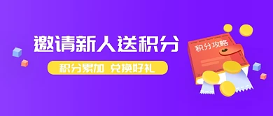 紫蓝简约兑换积分公众号首图